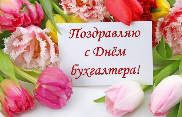 Поздравления с Днем бухгалтера