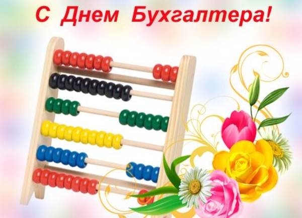 Поздравления с Днем бухгалтера