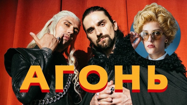 Песнь льда и пламени: группа АГОНЬ представила абсурдный видеоклип