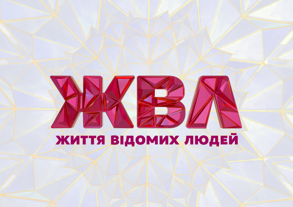 Угадай ведущих "Життя відомих людей" на "1+1"