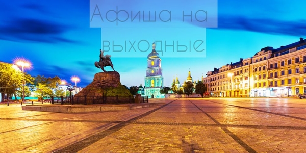 Афиша на выходные: Куда пойти в Киеве 3-4 августа 2019