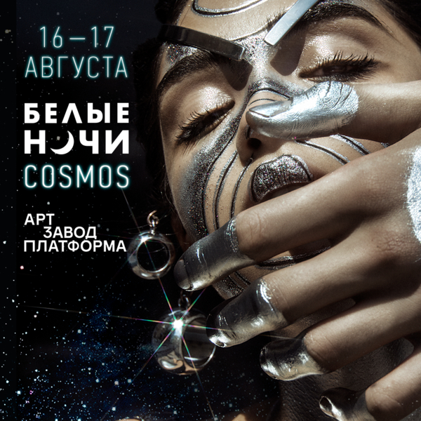 Объявлен финальный лайн-ап Белые Ночи|COSMOS