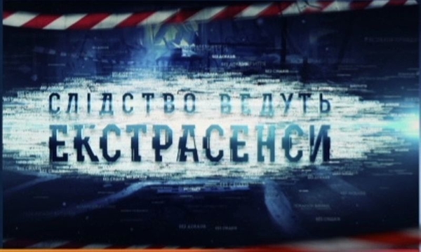 "Следствие ведут экстрасенсы": почему погибла молодая невеста накануне свадьбы?