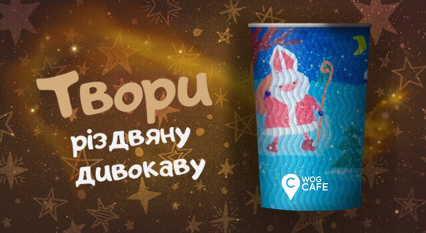 "Твори рождественское чудокофе": трое детей нарисуют новый дизайн для зимних стаканчиков WOG