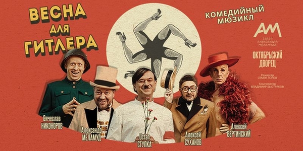 5 причин сходить на мюзикл "Весна для Гитлера"