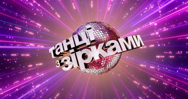 "Танці з зірками 2019": смотреть четвертый выпуск онлайн