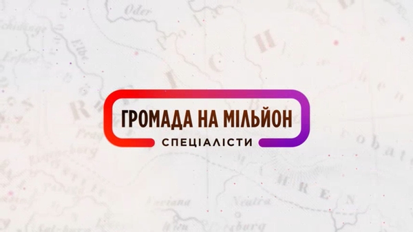 "Громада на мільйон. Спеціалісти": Франковчане познакомятся с немецкими стандартами труда и отдыха