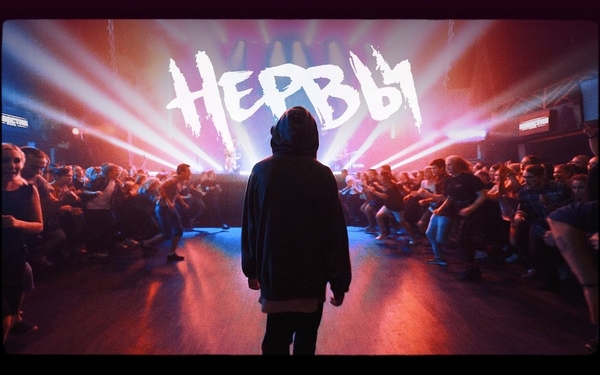 "Зажигалки": НЕРВЫ презентовали новый клип