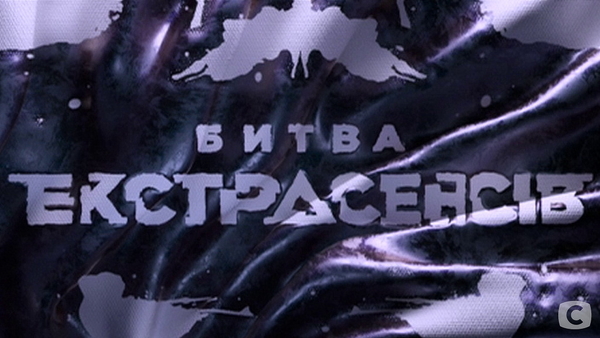 Битва экстрасенсов: ТОП-10 фактов о 20 сезоне