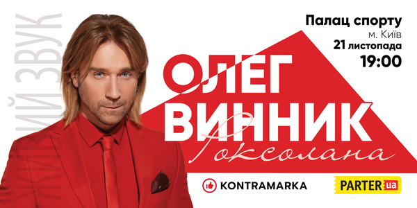 Олег Винник раскрыл одну из ключевых "фишек" мегаконцерта в столичном Дворце спорта