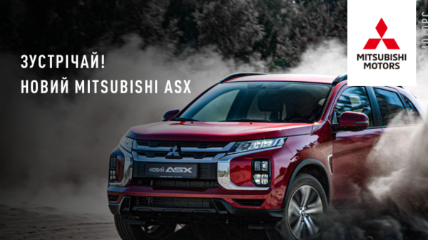 Зустрічай! Новий Mitsubishi ASX!