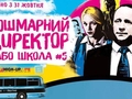 В Киеве состоится премьера фильма "Кошмарный директор или школа №5" с Астафьевой