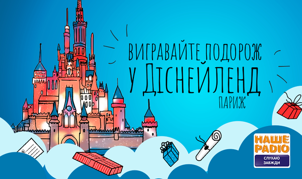 Усією сім’єю до Франції: Наше Радіо розігрує подорож у Діснейленд!