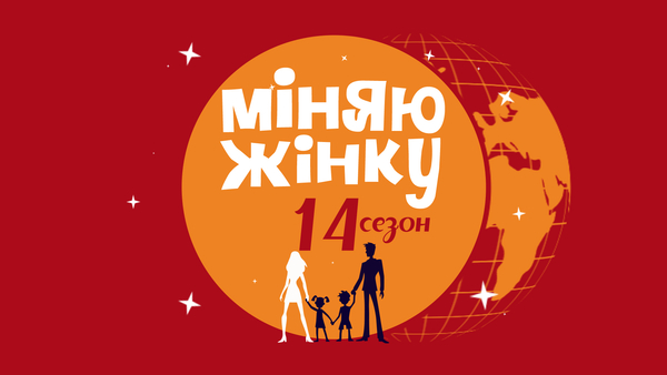 "Міняю жінку": Директор дома культуры пыталась спасти семью от семейного кризиса