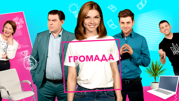На НЛО TV премьера ситкома "Громада"
