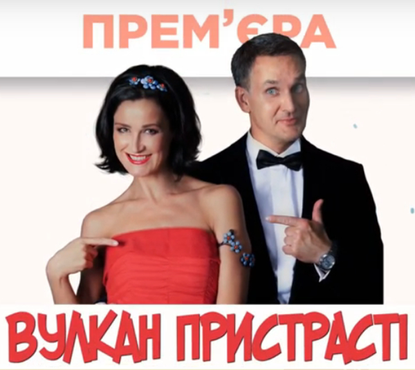 Савкин и Васько покажут вулкан страсти