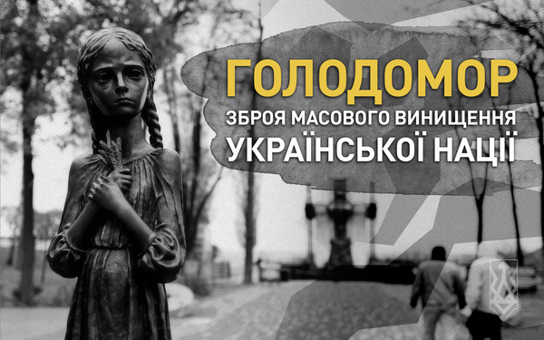 День памяти жертв Голодомора и политических репрессий