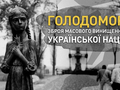 День памяти жертв Голодомора и политических репрессий