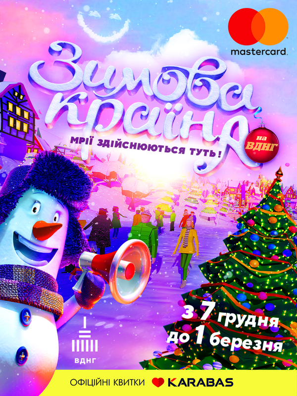 "Зимова країна на ВДНГ" - чем в этом году порадует главная новогодняя локация столицы