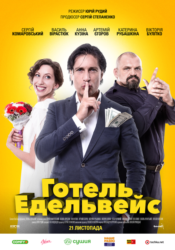 В прокат вышел украинский фильм "Отель Эдельвейс"