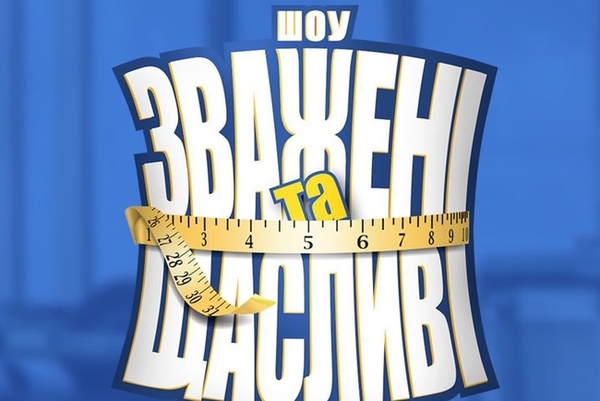 “Зважені та щасливі“: Кто покинул проект в 15 эфире