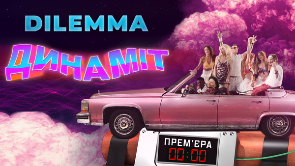 Создатели суперхита “Шаленiй” группа DILEMMA презентовали клип “Динамiт”