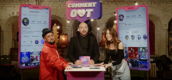 Дорофеева и MONATIK приняли участие в киевском выпуске “Comment Out”