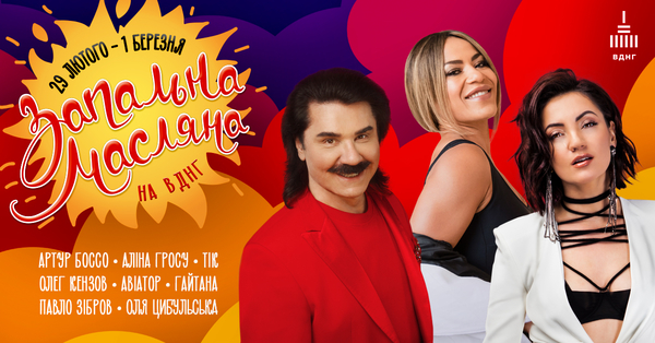 Гросу, Цибульская, Зибров и группа "ТІК" отпразднуют Масленицу вместе с киевлянами