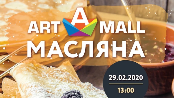 Масленица в ТРЦ Art Mall!