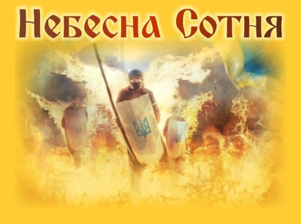 День Памяти Героев Небесной Сотни: история и факты