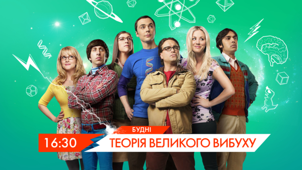 "Теория большого взрыва" – с марта на НЛО TV