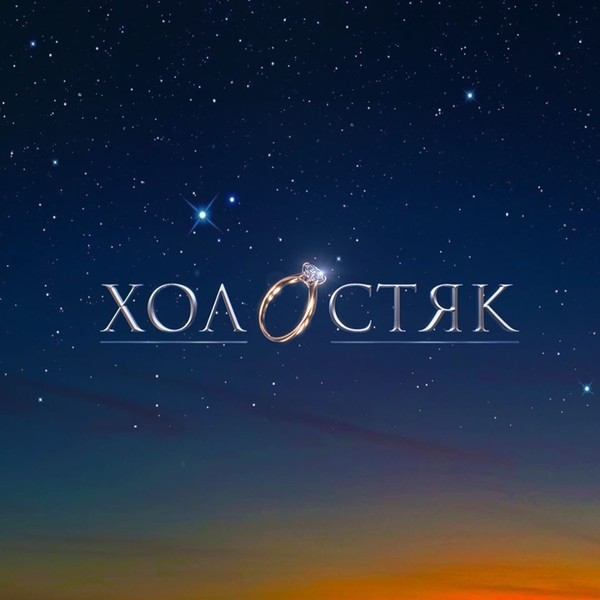 "Холостяк-10": все участницы проекта