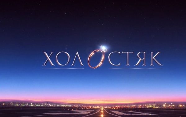 "Холостяк-10": Участницы получат возможность управлять Максом