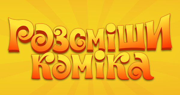 "Рассмеши комика": Имя ведущего нового сезона