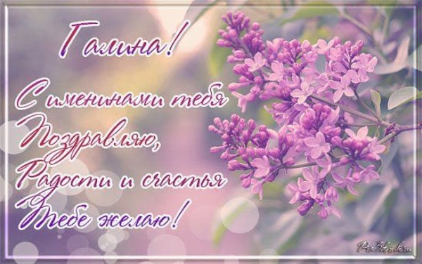 День Галины: Поздравления с Днем ангела