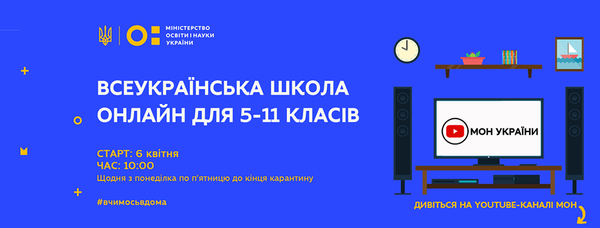 Всеукраинская школа онлайн: Расписание уроков на 6-10 апреля