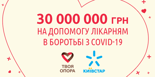 Украинский мобильный оператор выделяет 30 миллионов гривен на борьбу с COVID-19 в Украине