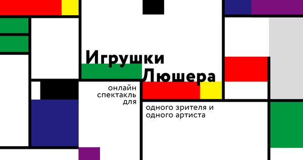 Онлайн-проект "Игрушки Люшера" - от Misanthrope Theatre