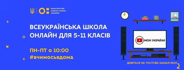 Всеукраинская школа онлайн: Расписание уроков на 27 апреля-1 мая