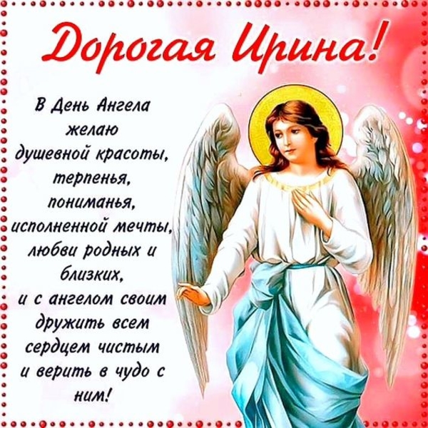 Трогательные поздравления в день ангела Ирины 1 октября 2020 года
