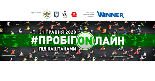 "Пробіг під каштанами" відбудеться онлайн