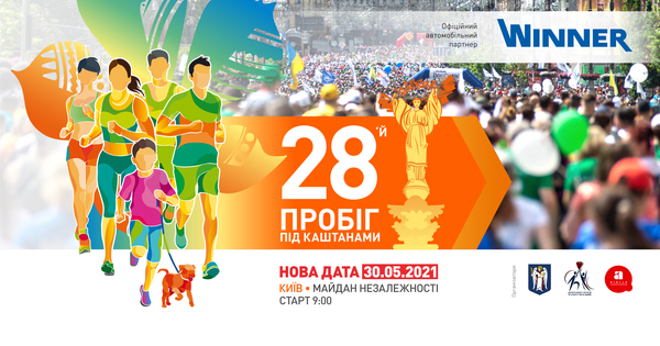 "Пробіг під каштанами" відбудеться онлайн