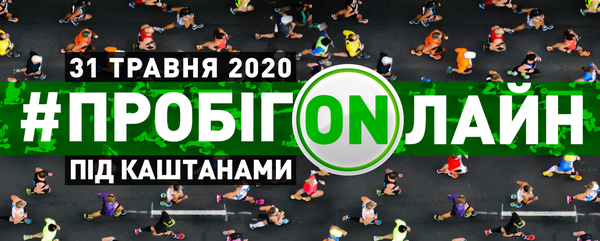 "Пробіг під каштанами" відбудеться онлайн