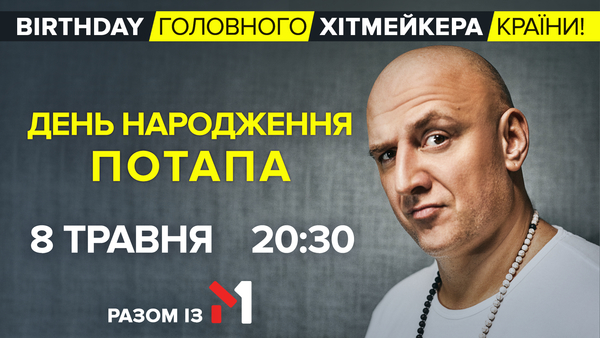 Birthday главного хитмейкера страны: празднуй вместе с М1 день рождения Потапа!