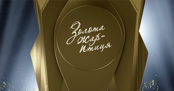 "Золота Жар-птиця 2020": Список всех победителей музыкальной премии