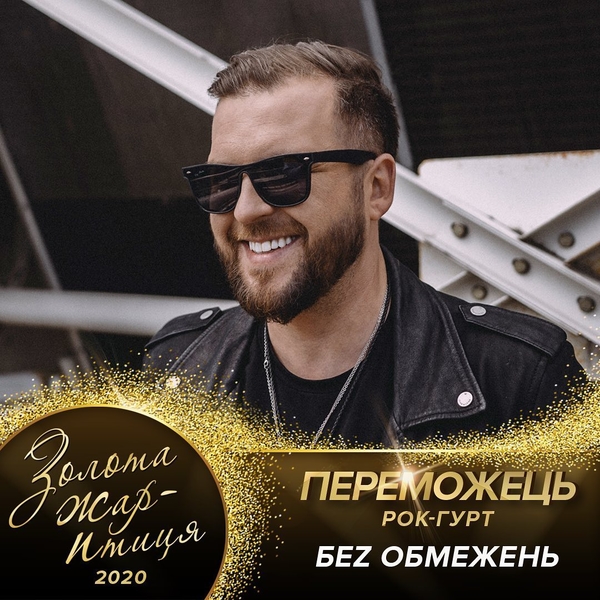 "Золота Жар-птиця 2020": Список всех победителей музыкальной премии
