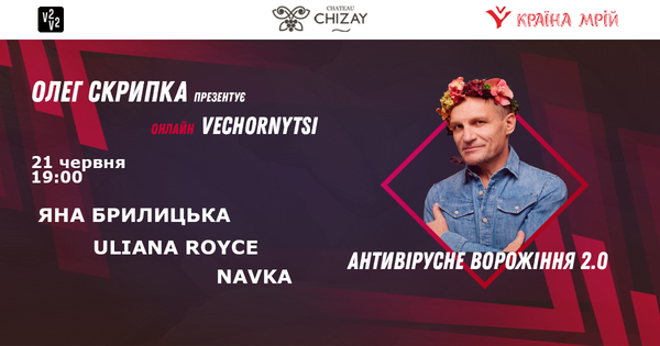 Онлайн Vechornytsi Олега Скрипки Антивірусне ворожіння 2.0 У найкоротшу ніч