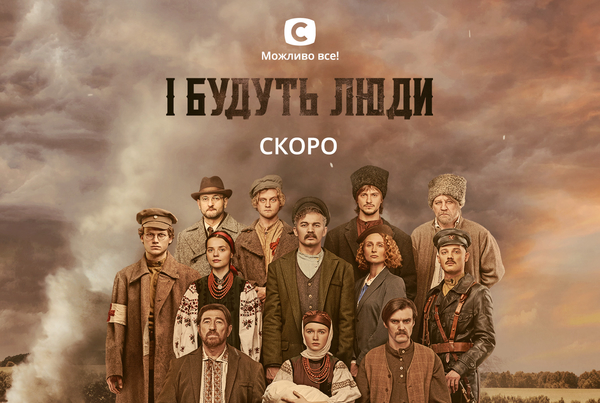 "І будуть люди": премьера масштабной исторической саги