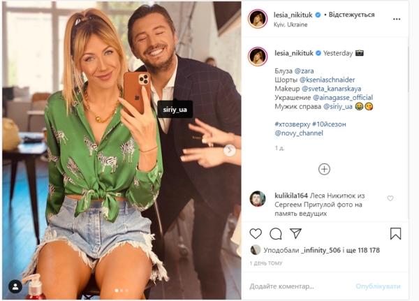 Леся Никитюк показала новое селфи с Сергеем Притулой