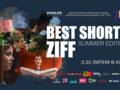 Best Shorts ZIFF. Summer Edition: Фестиваль короткометражного кино состоится 23 июля